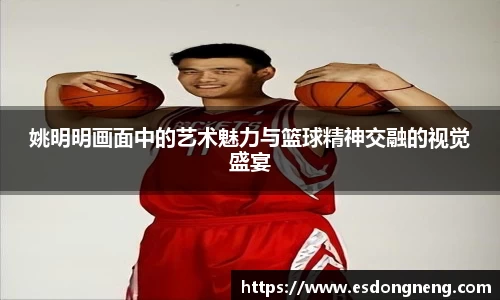 姚明明画面中的艺术魅力与篮球精神交融的视觉盛宴