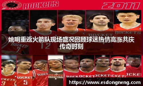 姚明重返火箭队现场盛况回顾球迷热情高涨共庆传奇时刻