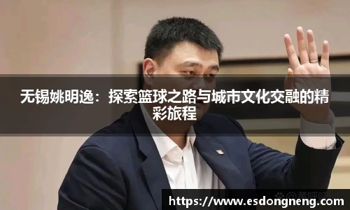 无锡姚明逸：探索篮球之路与城市文化交融的精彩旅程