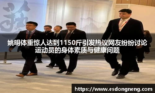 姚明体重惊人达到1150斤引发热议网友纷纷讨论运动员的身体素质与健康问题