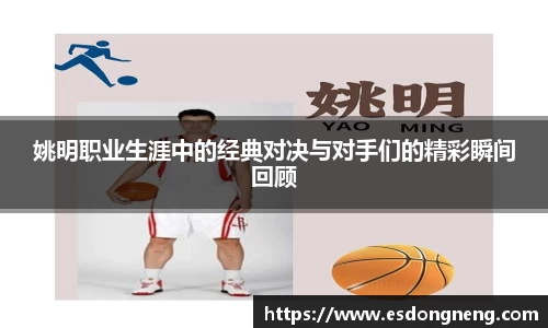 姚明职业生涯中的经典对决与对手们的精彩瞬间回顾
