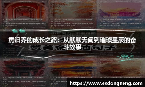 焦泊乔的成长之路：从默默无闻到璀璨星辰的奋斗故事